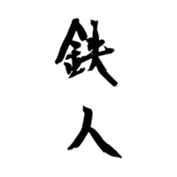 Tetsujin
